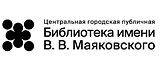 Центральная городская публичная библиотека имени В.В. Маяковского.